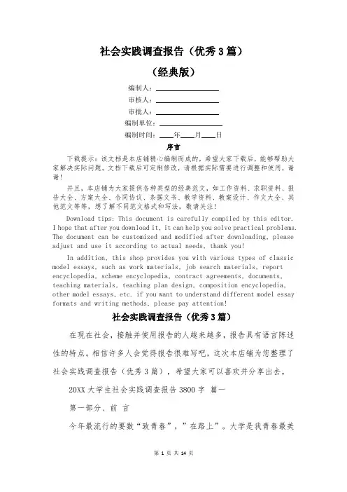 社会实践调查报告(优秀3篇)