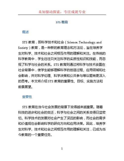 sts教育