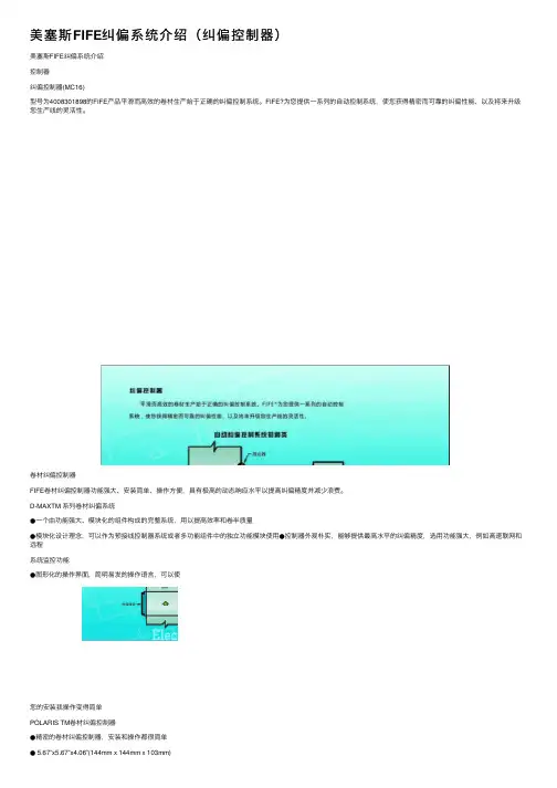 美塞斯FIFE纠偏系统介绍（纠偏控制器）