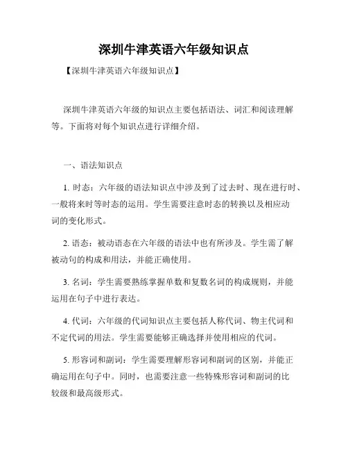 深圳牛津英语六年级知识点