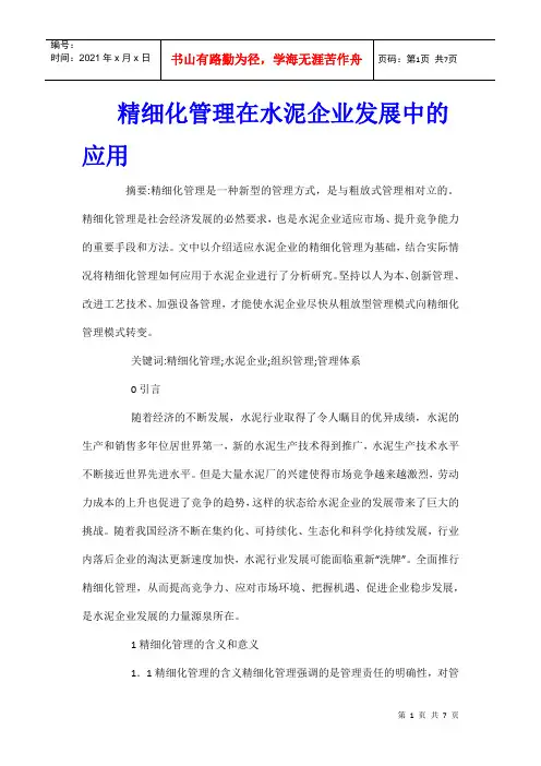精细化管理在水泥企业发展中的应用