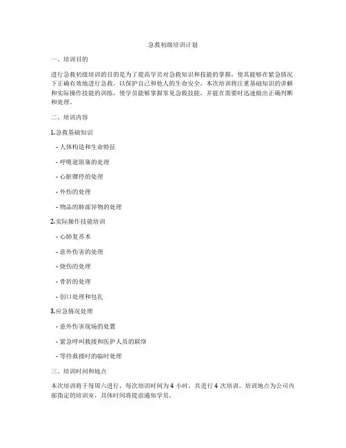 急救初级培训计划