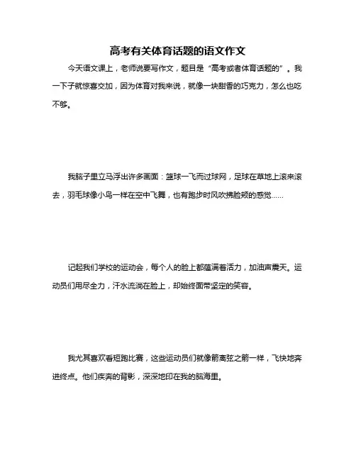 高考有关体育话题的语文作文