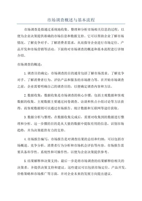 市场调查概述与基本流程