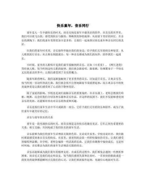 快乐童年,音乐同行