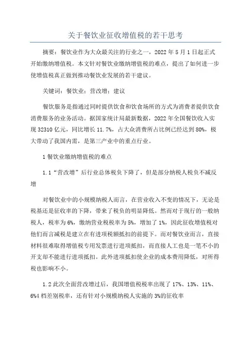 关于餐饮业征收增值税的若干思考