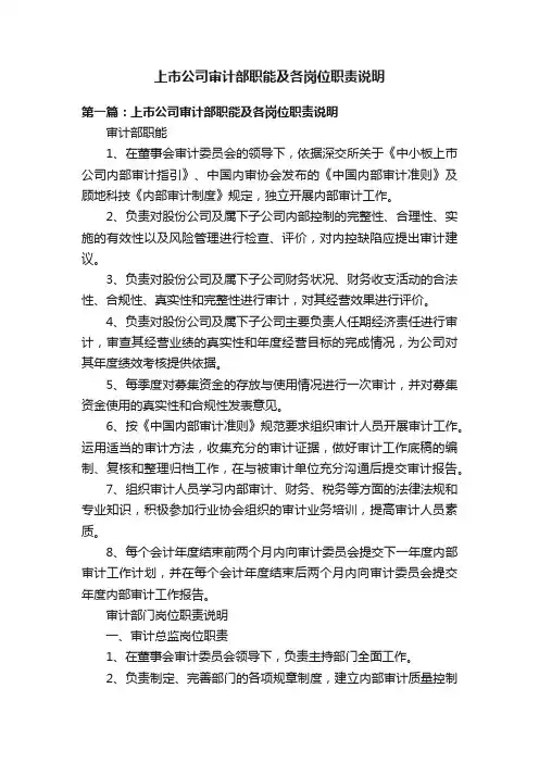 上市公司审计部职能及各岗位职责说明