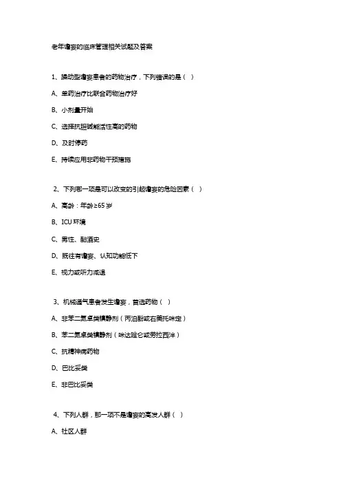 老年谵妄的临床管理相关试题及答案