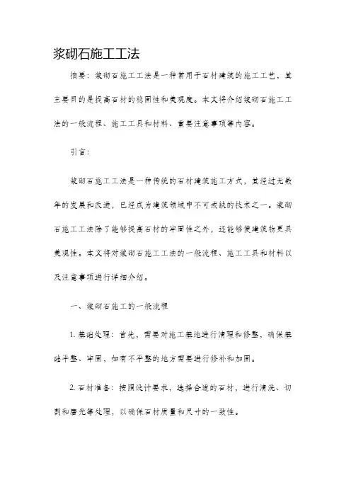 浆砌石施工工法
