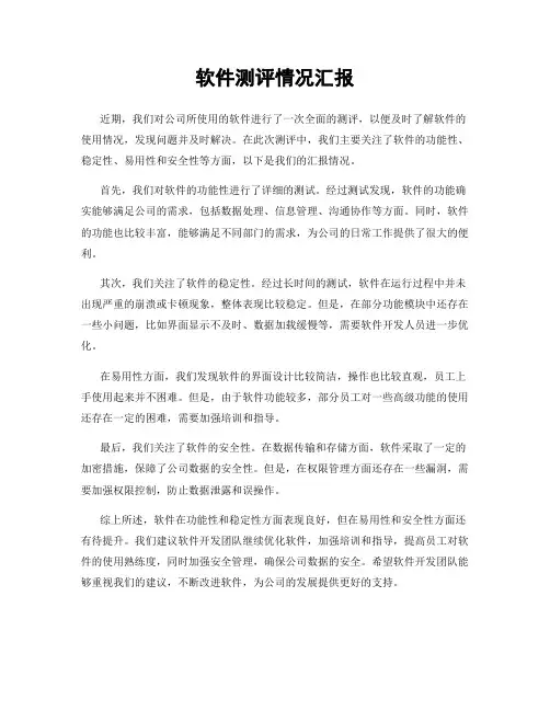 软件测评情况汇报