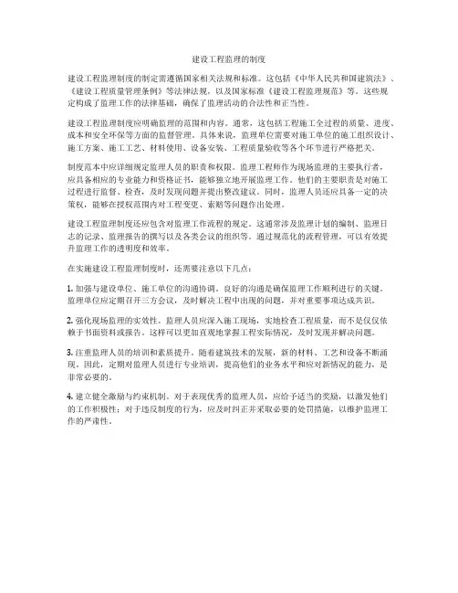 建设工程监理的制度