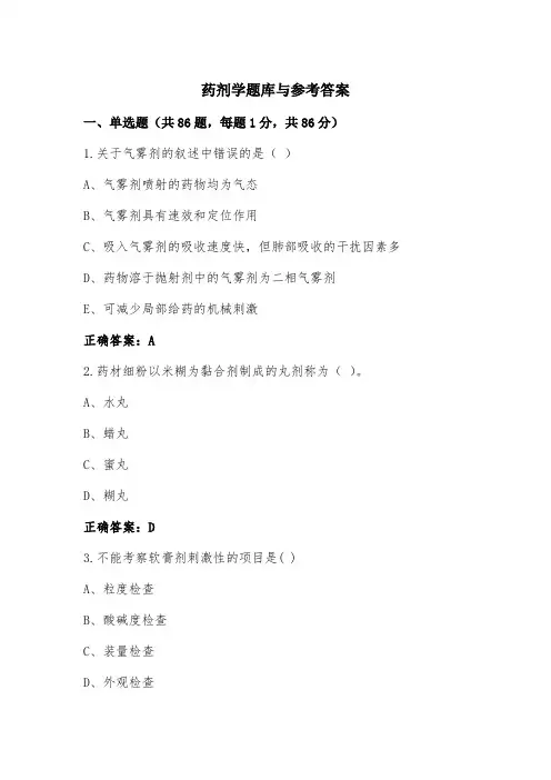 药剂学题库与参考答案