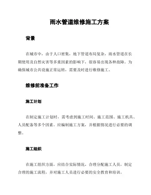 雨水管道维修施工方案