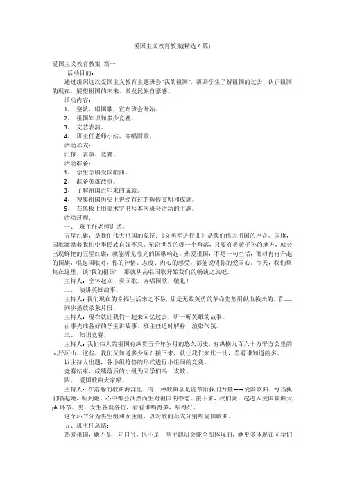 爱国主义教育教案(精选4篇)