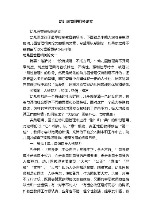 幼儿园管理相关论文