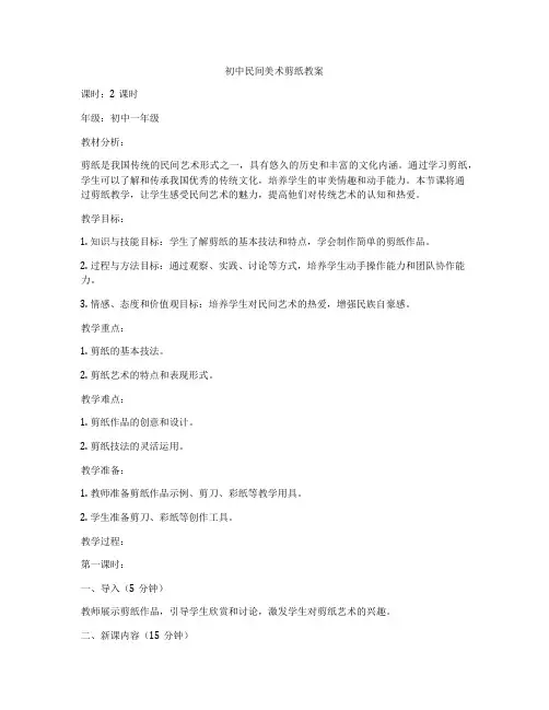 初中民间美术剪纸教案