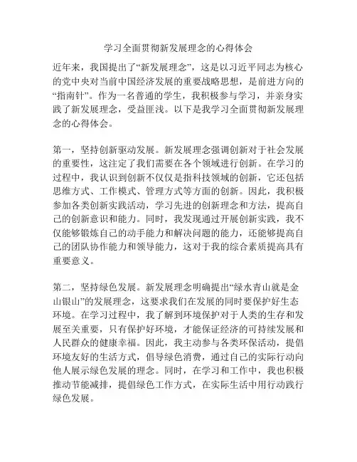 学习全面贯彻新发展理念的心得体会