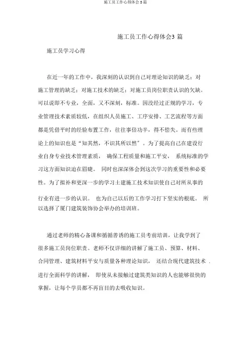 施工员工作心得体会3篇
