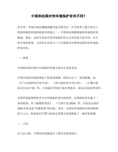 中国和法国对待环境保护有何不同？