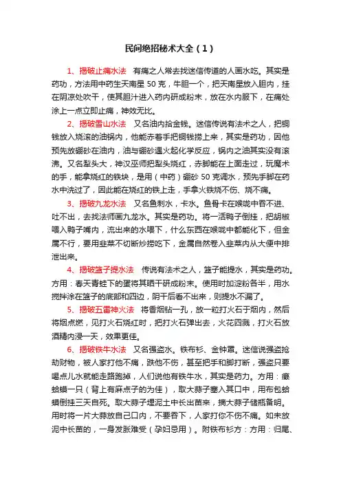 民间绝招秘术大全（1）