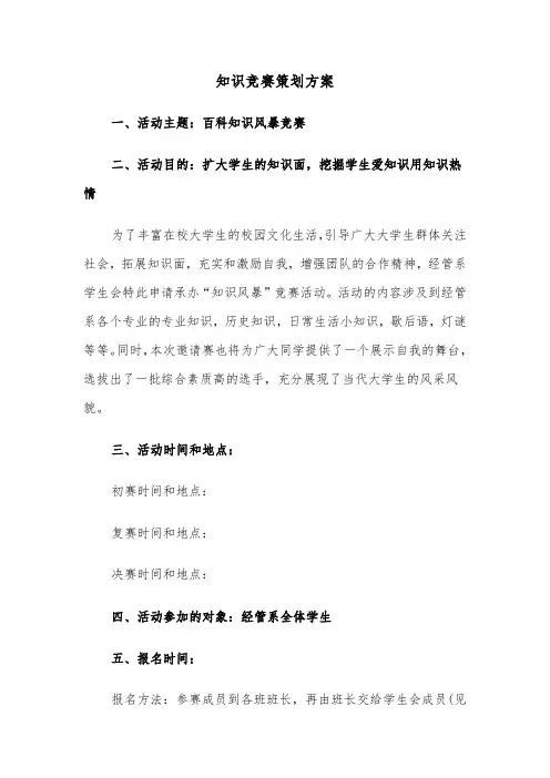 知识竞赛策划方案(5篇)