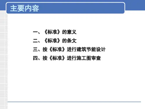 公共建筑设计节能标准