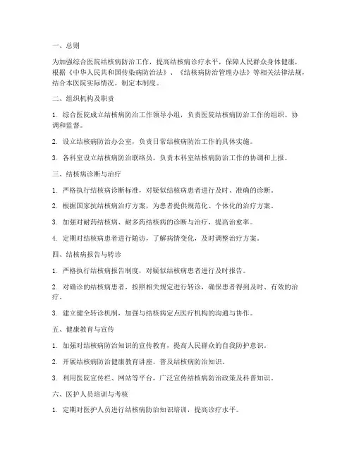 综合医院结核管理制度