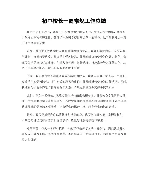 初中校长一周常规工作总结