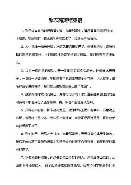 励志简短结束语