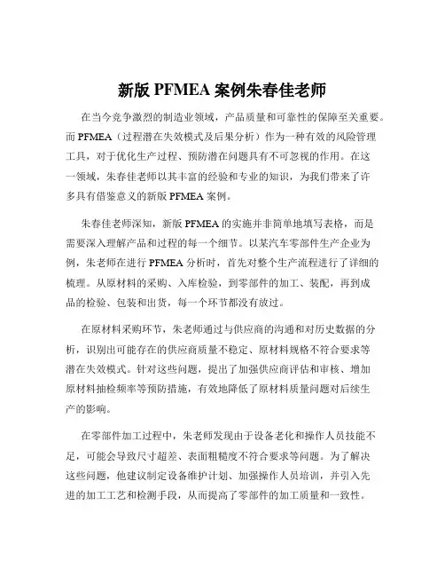 新版PFMEA案例朱春佳老师