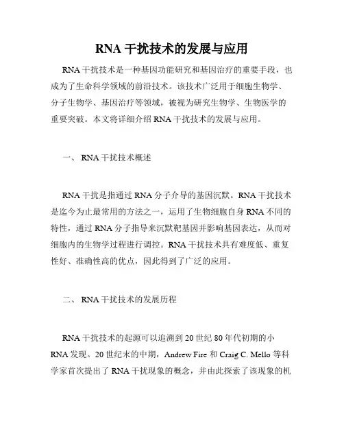 RNA干扰技术的发展与应用