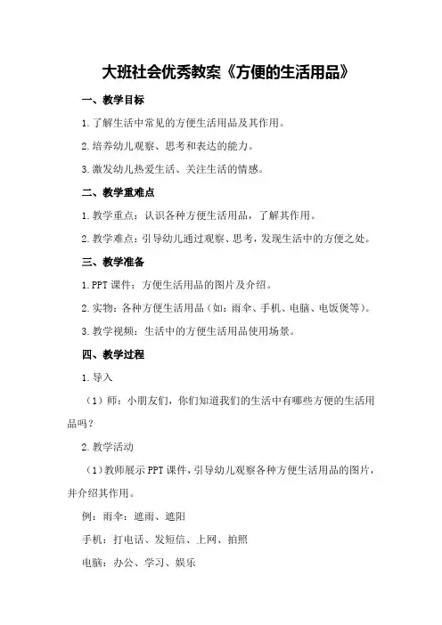 大班社会优秀教案《方便的生活用品》