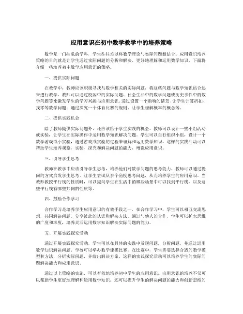 应用意识在初中数学教学中的培养策略