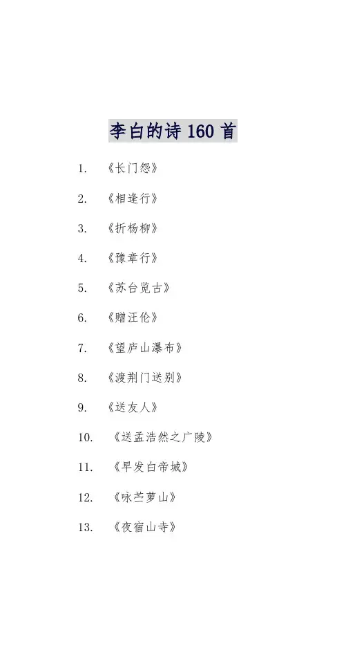李白的诗160首
