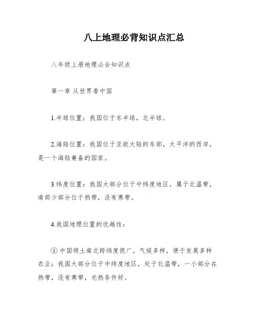 八上地理必背知识点汇总