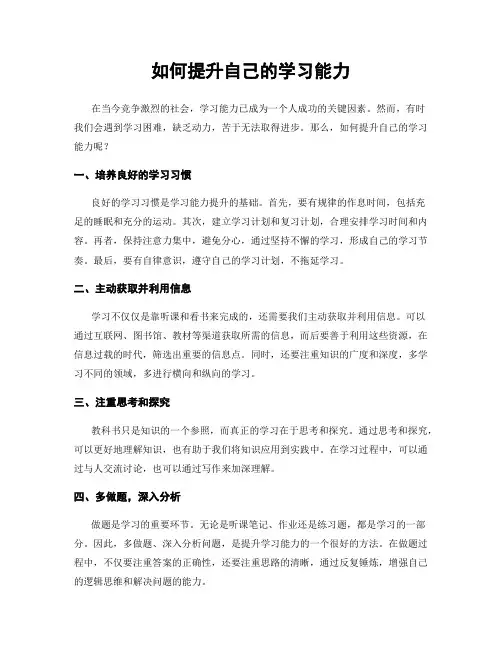 如何提升自己的学习能力