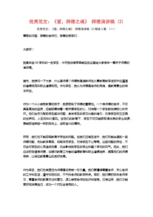 优秀范文：《爱,师德之魂》师德演讲稿3篇