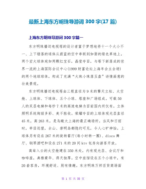 上海东方明珠导游词300字(17篇)