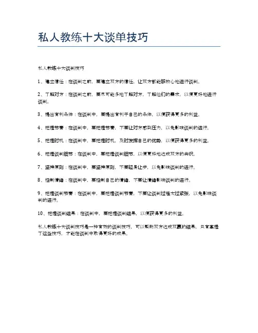 私人教练十大谈单技巧