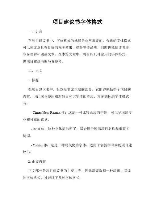 项目建议书字体格式