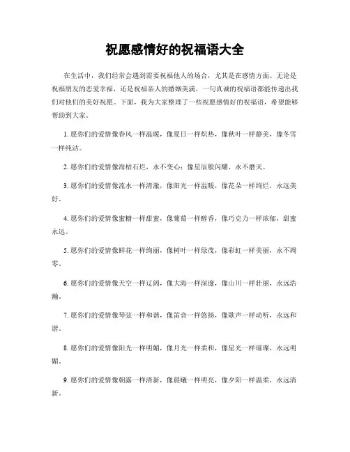 祝愿感情好的祝福语大全