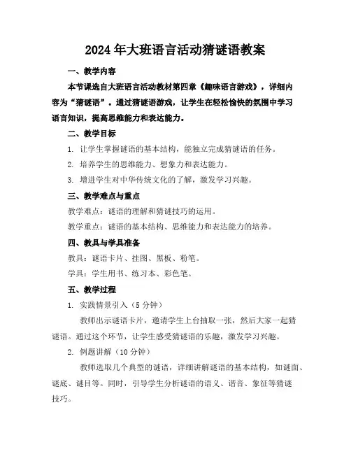 2024年大班语言活动猜谜语教案