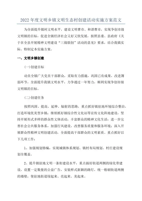 2022年度文明乡镇文明生态村创建活动实施方案范文