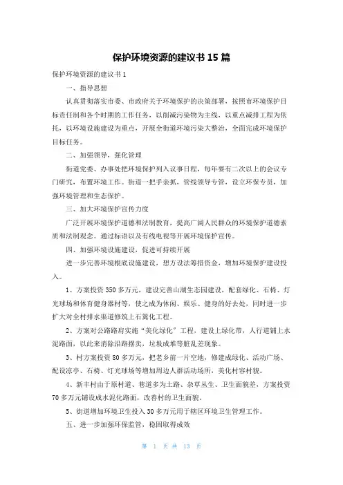 保护环境资源的建议书15篇