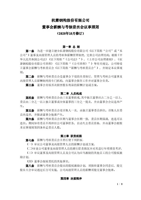 600477杭萧钢构董事会薪酬与考核委员会议事规则(2020年10月修订)