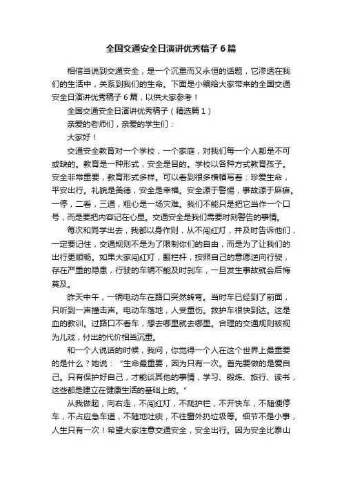 全国交通安全日演讲优秀稿子6篇