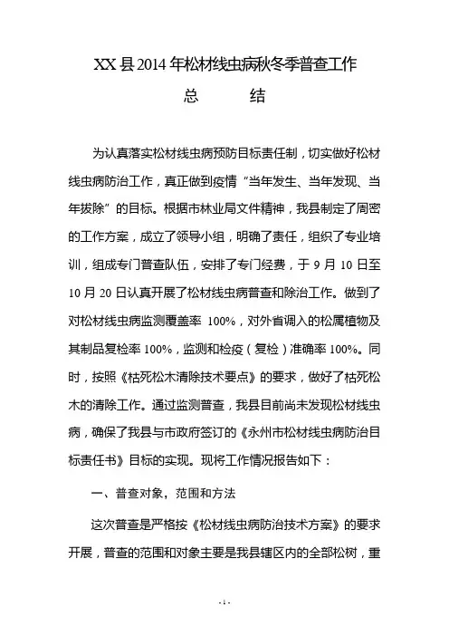 XX县2014年松材线虫病秋冬季普查和除治工作总结