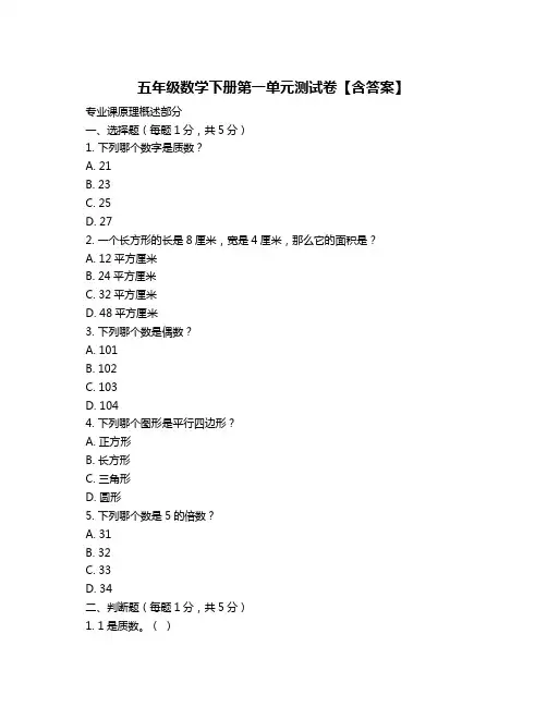 五年级数学下册第一单元测试卷【含答案】