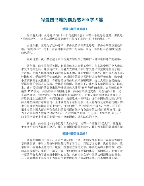 写爱国书籍的读后感800字5篇