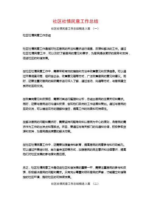 社区社情民意工作总结3篇